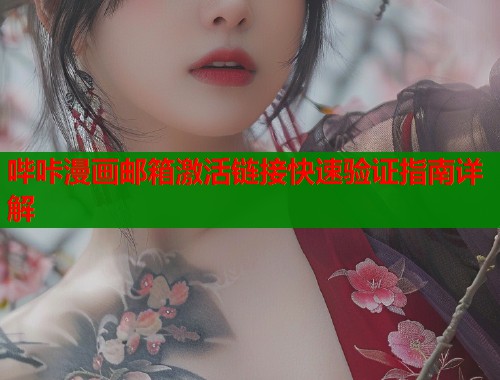 哔咔漫画邮箱激活链接快速验证指南详解  第1张