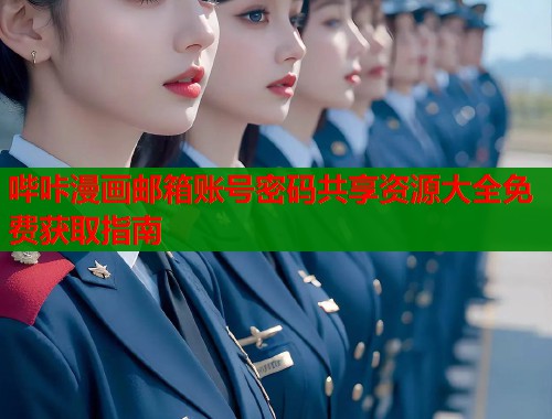 哔咔漫画邮箱账号密码共享资源大全免费获取指南  第1张