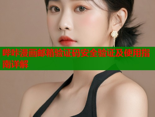 哔咔漫画邮箱验证码安全验证及使用指南详解  第1张