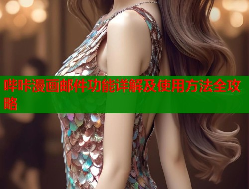 哔咔漫画邮件功能详解及使用方法全攻略  第1张
