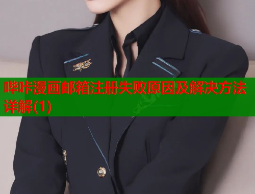 哔咔漫画邮箱注册失败原因及解决方法详解(1)  第1张