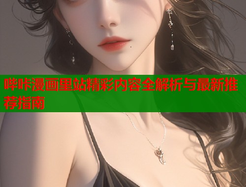 哔咔漫画里站精彩内容全解析与最新推荐指南  第1张