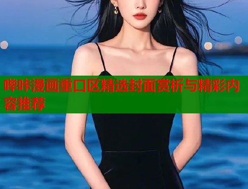 哔咔漫画重口区精选封面赏析与精彩内容推荐  第1张