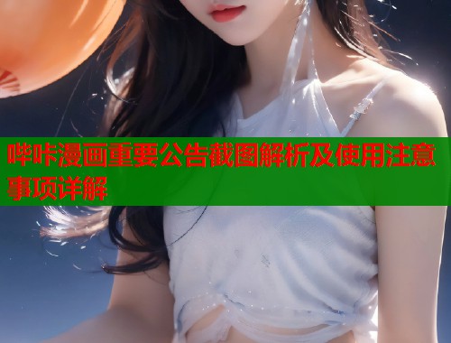 哔咔漫画重要公告截图解析及使用注意事项详解  第1张