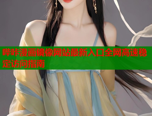 哔咔漫画镜像网站最新入口全网高速稳定访问指南  第2张