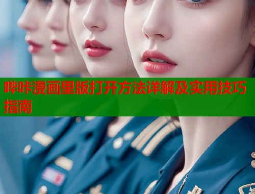 哔咔漫画里版打开方法详解及实用技巧指南  第1张
