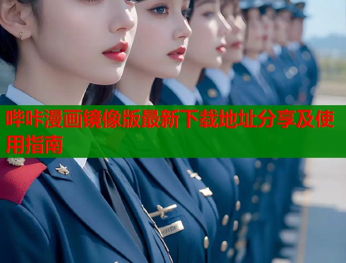 哔咔漫画镜像版最新下载地址分享及使用指南  第1张