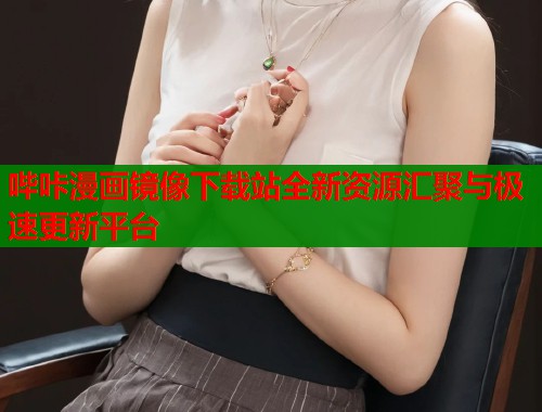 哔咔漫画镜像下载站全新资源汇聚与极速更新平台  第1张