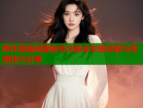 哔咔漫画闲置账号注册全攻略详解与实用技巧分享  第1张
