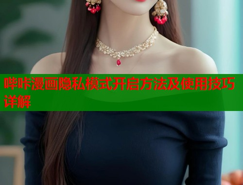 哔咔漫画隐私模式开启方法及使用技巧详解  第1张