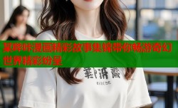 某哔咔漫画精彩故事集锦带你畅游奇幻世界精彩纷呈