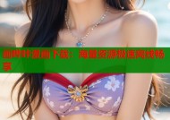 画哔咔漫画下载：海量资源极速离线畅享