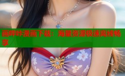 画哔咔漫画下载：海量资源极速离线畅享