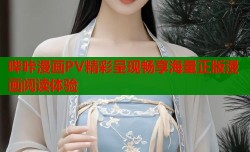哔咔漫画PV精彩呈现畅享海量正版漫画阅读体验