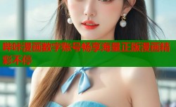 哔咔漫画数字账号畅享海量正版漫画精彩不停