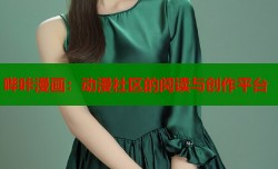 哔咔漫画：动漫社区的阅读与创作平台