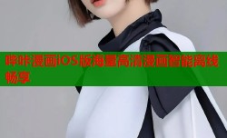 哔咔漫画iOS版海量高清漫画智能离线畅享