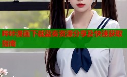 哔咔漫画下载蓝奏资源分享及快速获取指南