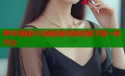 哔咔漫画iOS版极速阅读收藏下载一体平台