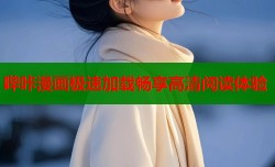哔咔漫画极速加载畅享高清阅读体验