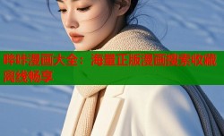 哔咔漫画大全：海量正版漫画搜索收藏离线畅享