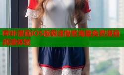 哔咔漫画iOS版极速搜索海量免费漫画阅读体验