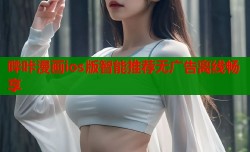 哔咔漫画ios版智能推荐无广告离线畅享