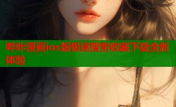 哔咔漫画ios版极速搜索收藏下载全新体验