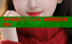 哔咔漫画2.2.1.3.3.4：海量漫画在线阅读