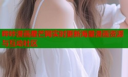 哔咔漫画星芒网实时更新海量漫画资源与互动社区