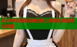 皮卡哔咔漫画官网全新上线精彩漫画尽在掌握