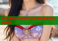 哔咔漫画pic线路优选畅享极速高清阅读体验