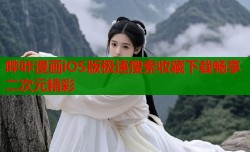 哔咔漫画iOS版极速搜索收藏下载畅享二次元精彩