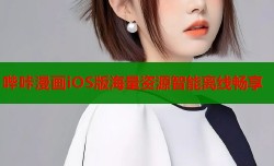 哔咔漫画iOS版海量资源智能离线畅享