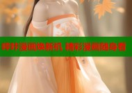 哔咔漫画焕新机 精彩漫画随身看