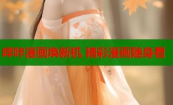 哔咔漫画焕新机 精彩漫画随身看