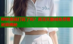 哔咔漫画打码了吗？高清无删减免费看秘籍揭秘