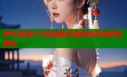 哔咔漫画iOS版海量资源智能阅读畅享精彩