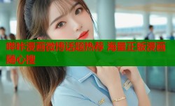 哔咔漫画微博话题热荐 海量正版漫画随心搜