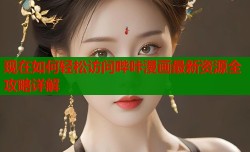 现在如何轻松访问哔咔漫画最新资源全攻略详解
