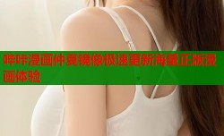 哔咔漫画仲夏镜像极速更新海量正版漫画体验