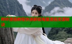 哔咔漫画教程快速解锁海量漫画资源秘诀