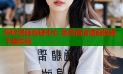 哔咔漫画春城中心 免费高清漫画极速下载体验