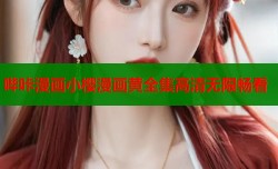 哔咔漫画小樱漫画黄全集高清无限畅看