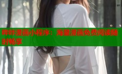 哔咔漫画小程序：海量漫画免费阅读随时畅享