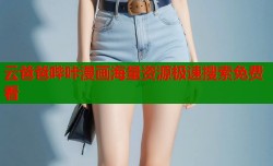 云爸爸哔咔漫画海量资源极速搜索免费看