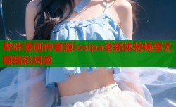 哔咔漫画仲夏版iosipa全新体验畅享无限精彩阅读