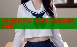 哔咔漫画网关无广告多平台高清漫画阅读神器