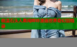 格温石头人勇闯哔咔漫画世界奇幻冒险录