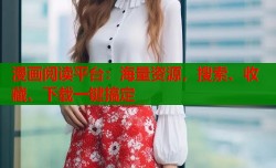 漫画阅读平台：海量资源，搜索、收藏、下载一键搞定